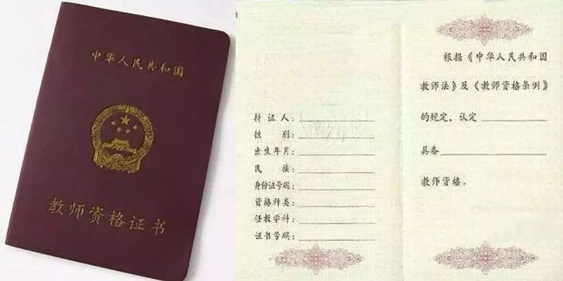 教师资格证