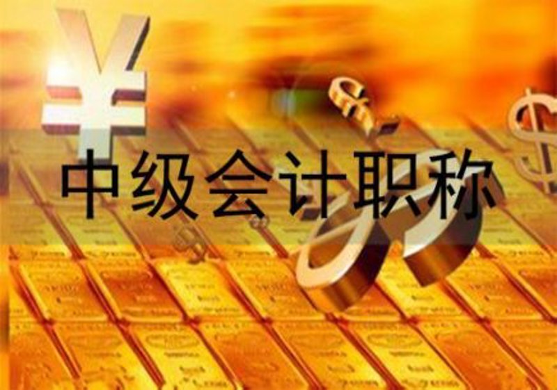 中级会计职称