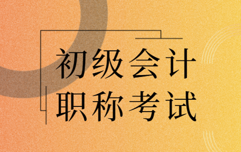 初级会计职称